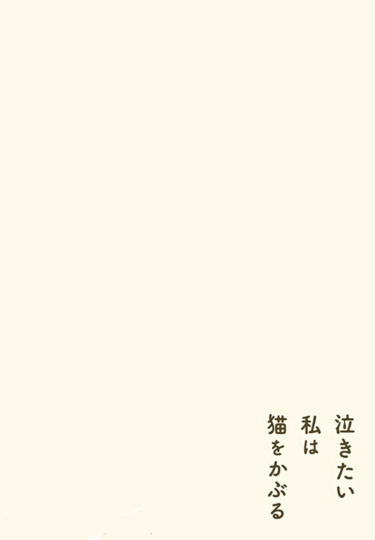 Wanting to Cry, I Pretend to Be a Cat Chapter 1 page 4 - Chapter 1