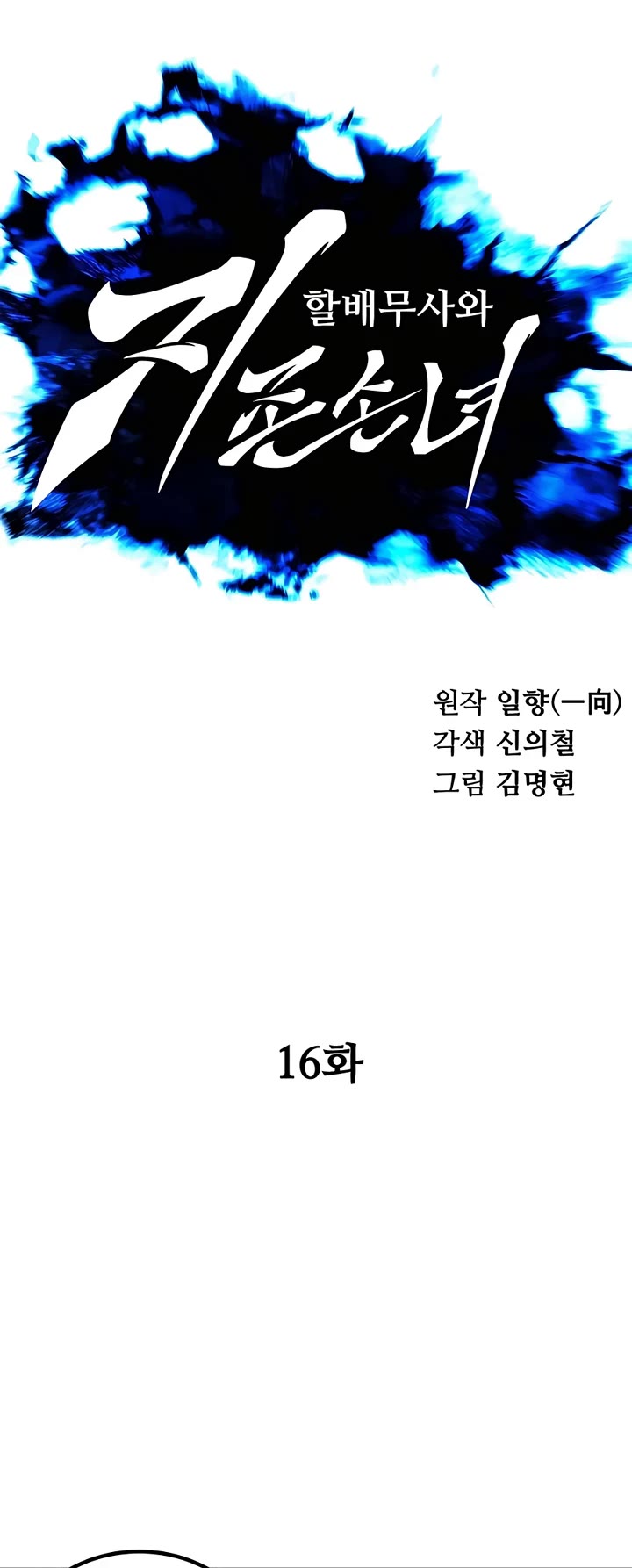 Warrior Grandpa and Supreme Granddaughter Chapter 16 page 12 - Chapter 16