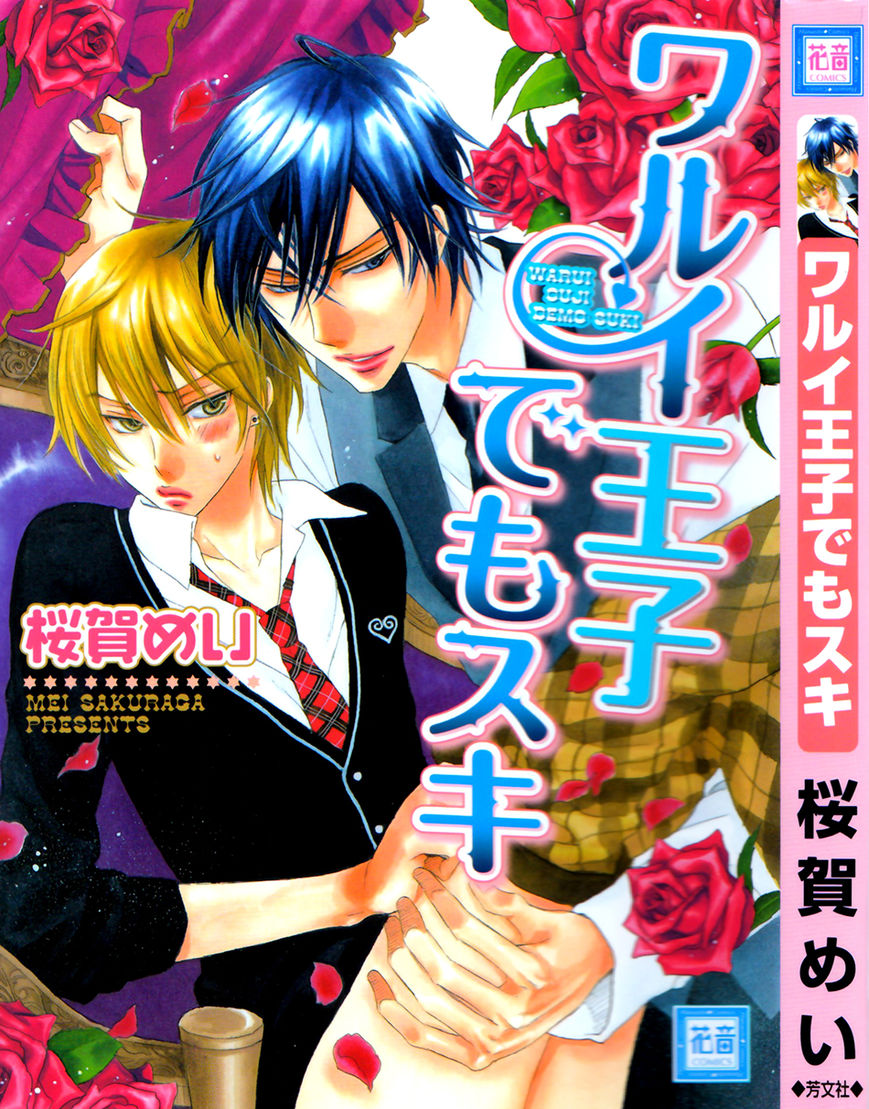 Warui Ouji Demo Suki Chapter 4.5 page 1 - Chapter 4.5 : updated tankobon version + extra