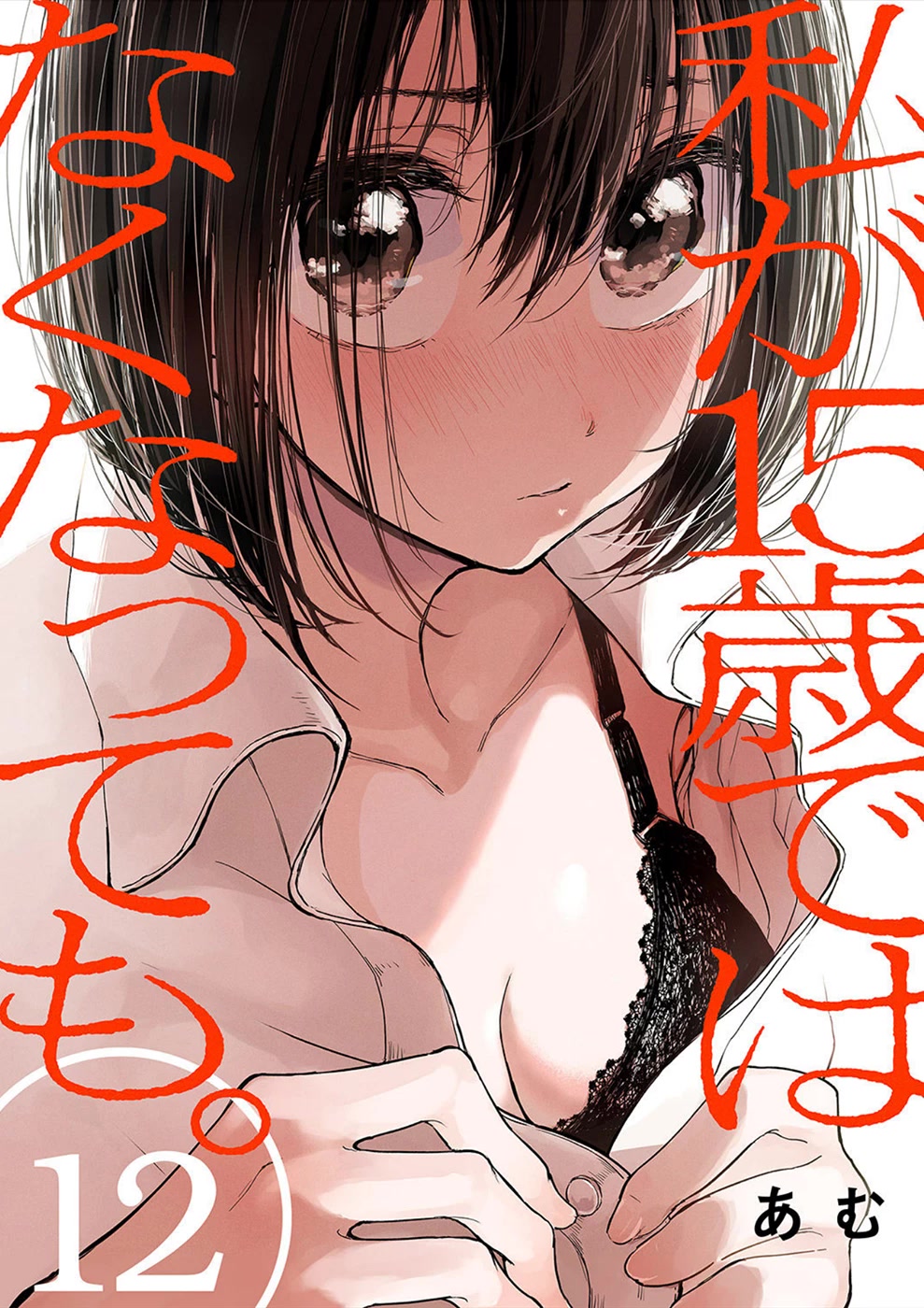 Watashi ga 15-sai de wa Nakunatte mo. Chapter 12 page 1 - Chapter 12