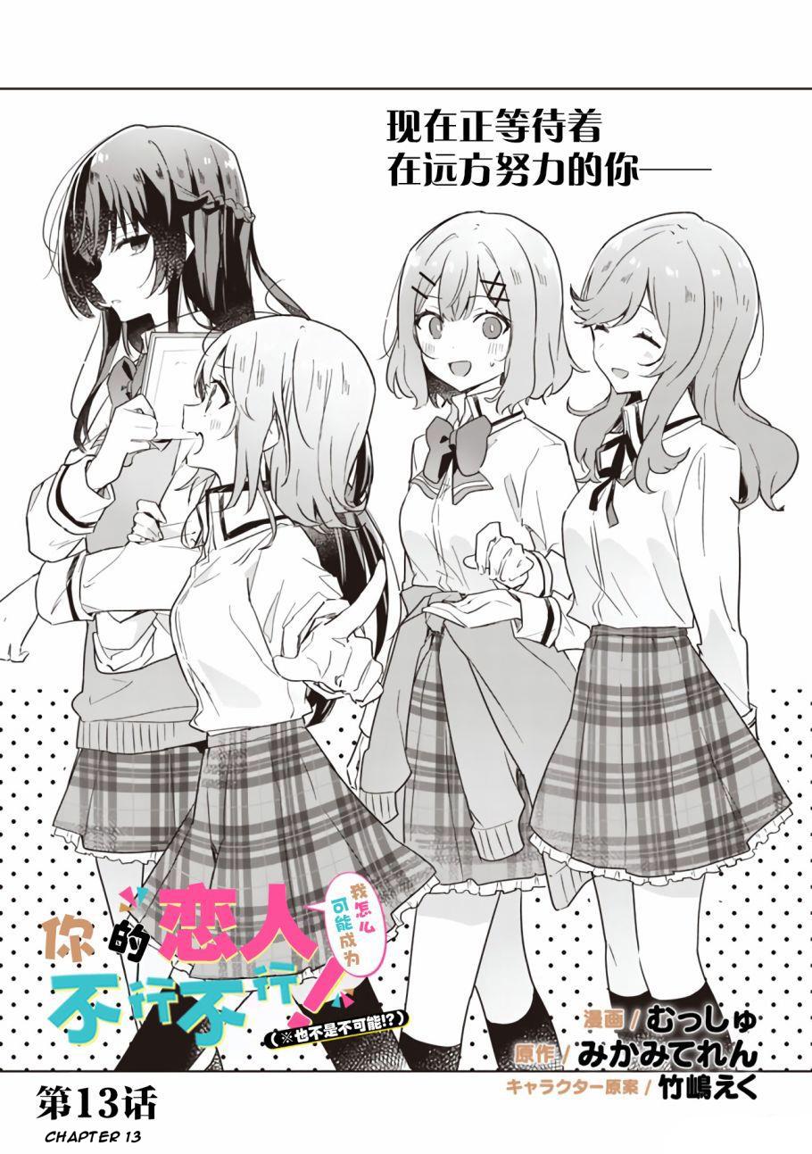 Watashi Ga Koibito Ni Nareru Wake Naijan, Muri Muri! (Muri Janakatta!?) Chapter 13 page 2 - Chapter 13