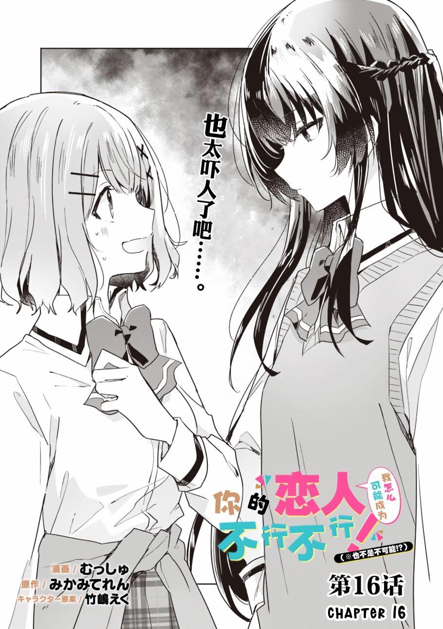 Watashi Ga Koibito Ni Nareru Wake Naijan, Muri Muri! (Muri Janakatta!?) Chapter 16 page 2 - Chapter 16