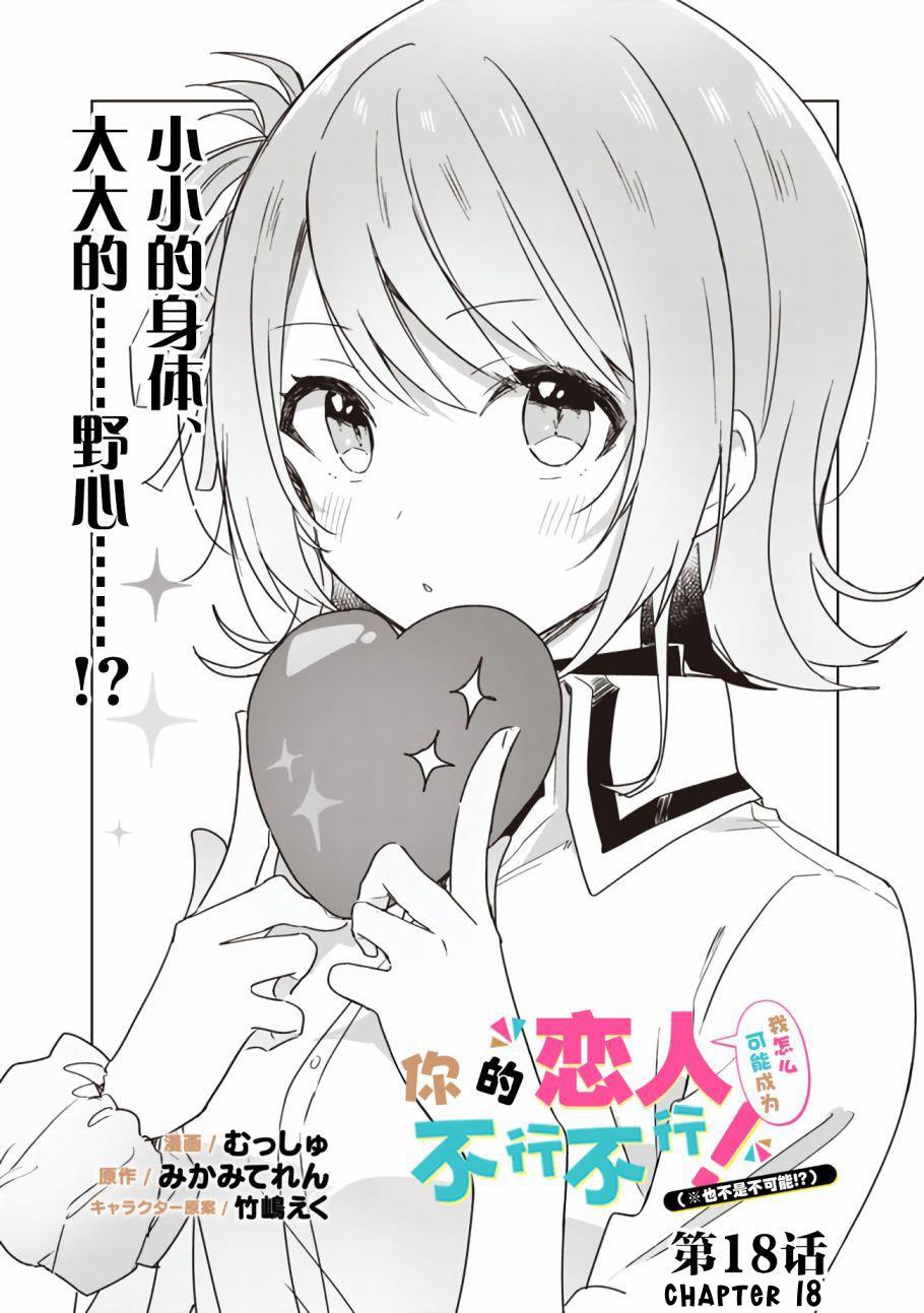 Watashi Ga Koibito Ni Nareru Wake Naijan, Muri Muri! (Muri Janakatta!?) Chapter 18 page 3 - Chapter 18
