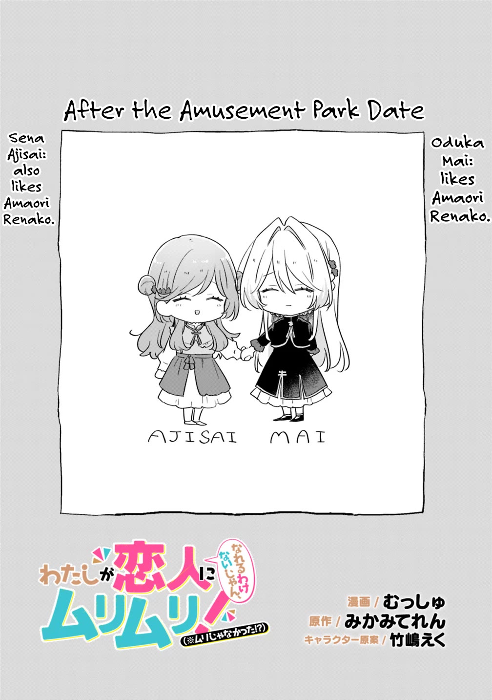 Watashi Ga Koibito Ni Nareru Wake Naijan, Muri Muri! (Muri Janakatta!?) Chapter 74.8 page 1 - Chapter 74.8: After the Amusement Park Date