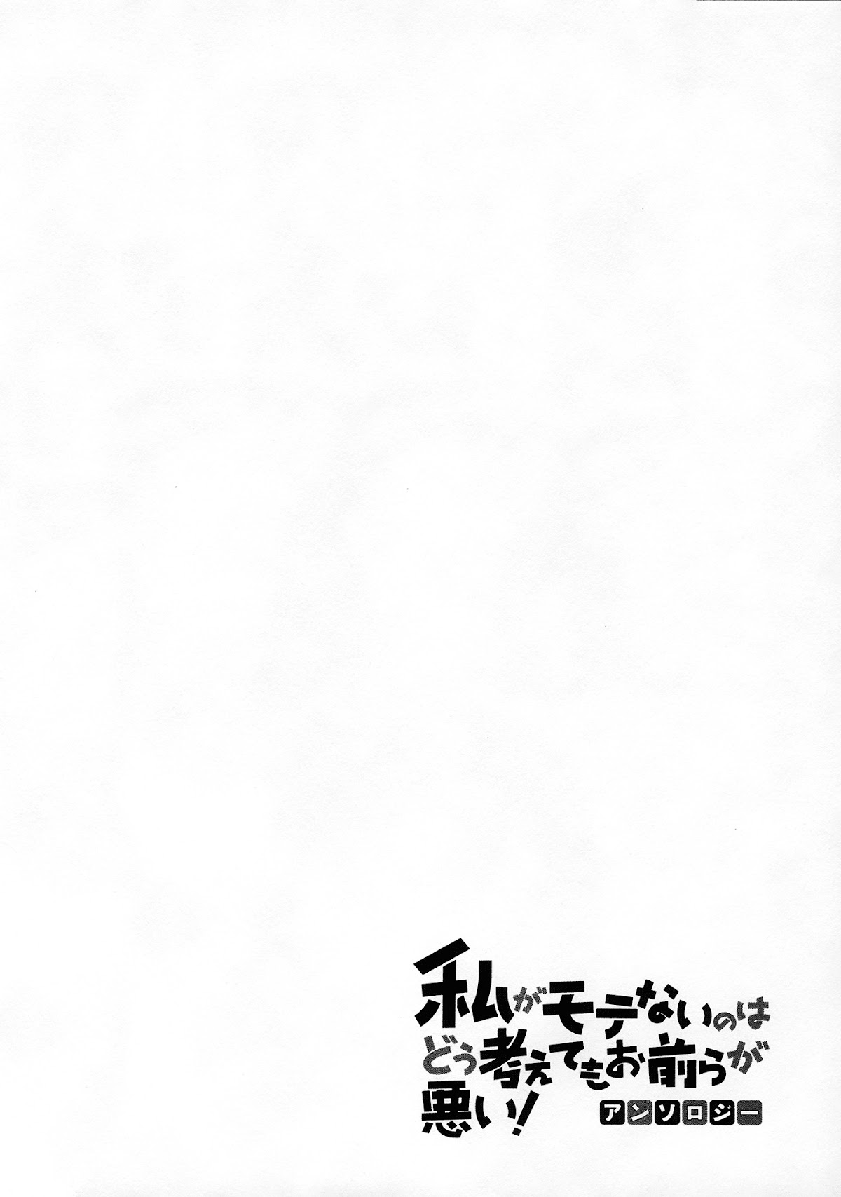 Watashi ga Motenai no wa Dou Kangaete mo Omaera ga Warui! Anthology Chapter 5 page 12 - Chapter 5: Watamote Anthology Part 5