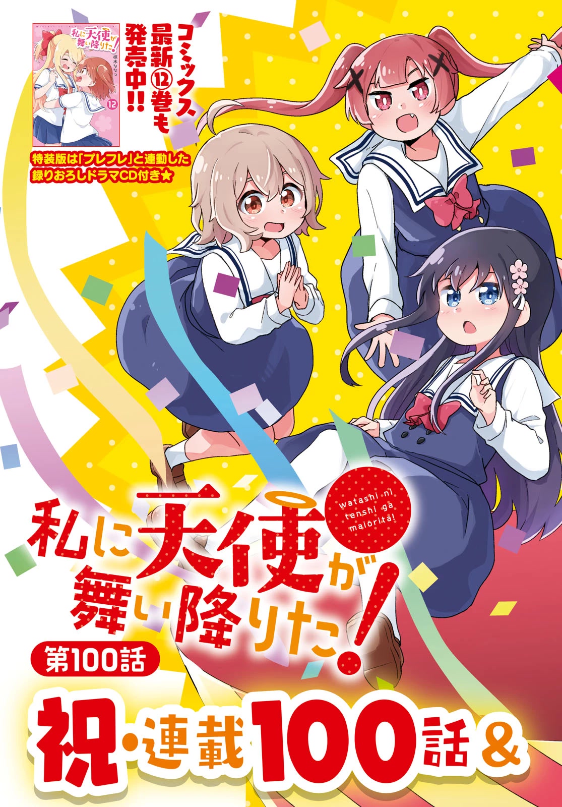 Watashi ni Tenshi ga Maiorita! Chapter 100 page 3 - Chapter 100