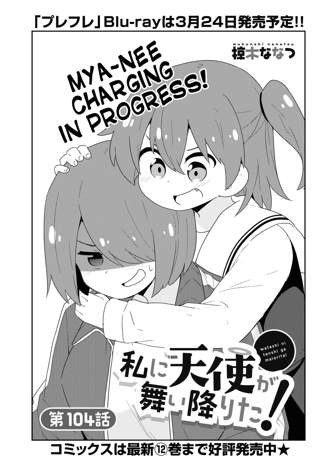 Watashi ni Tenshi ga Maiorita! Chapter 104 page 1 - Chapter 104