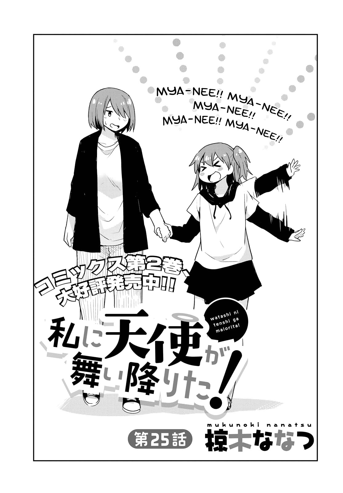 Watashi ni Tenshi ga Maiorita! Chapter 25 page 1 - Chapter 25