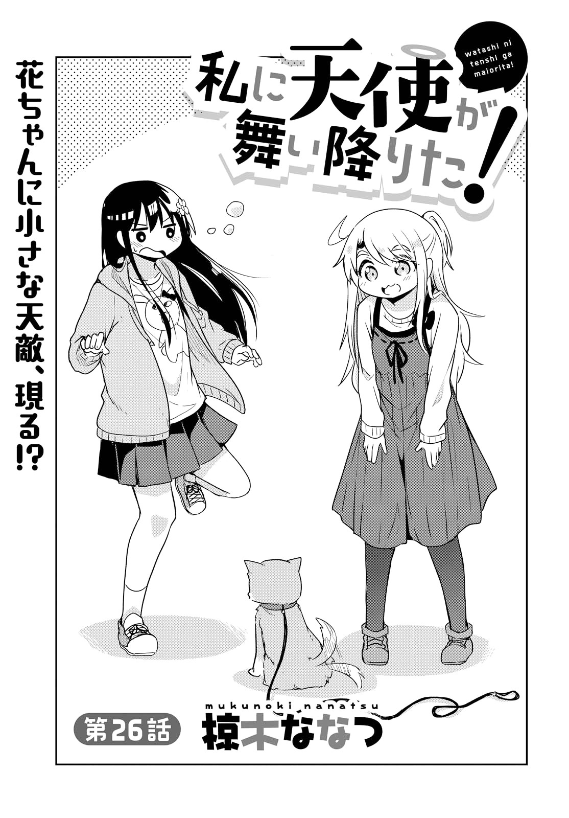 Watashi ni Tenshi ga Maiorita! Chapter 26 page 1 - Chapter 26