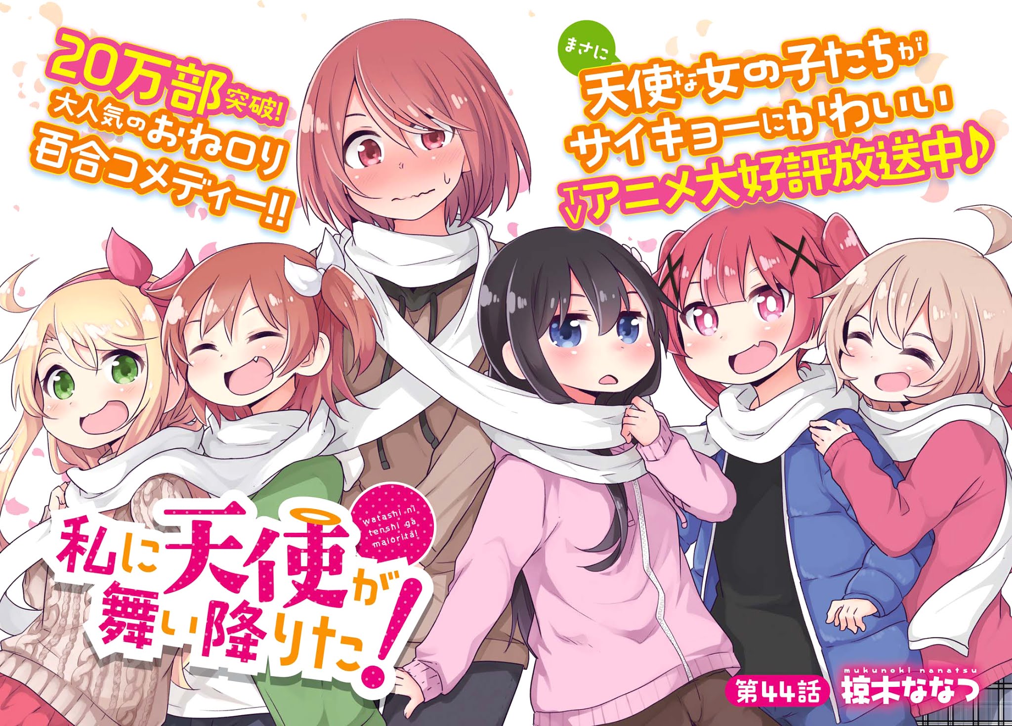 Watashi ni Tenshi ga Maiorita! Chapter 44 page 2 - Chapter 44