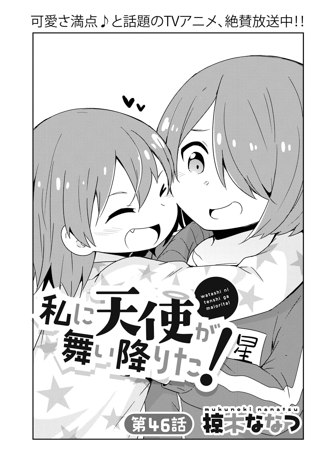 Watashi ni Tenshi ga Maiorita! Chapter 46 page 1 - Chapter 46
