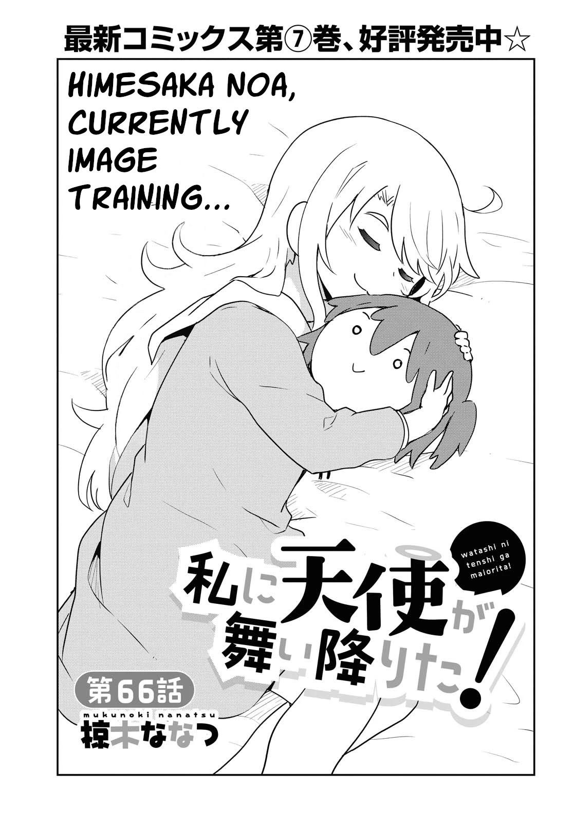 Watashi ni Tenshi ga Maiorita! Chapter 66 page 1 - Chapter 66