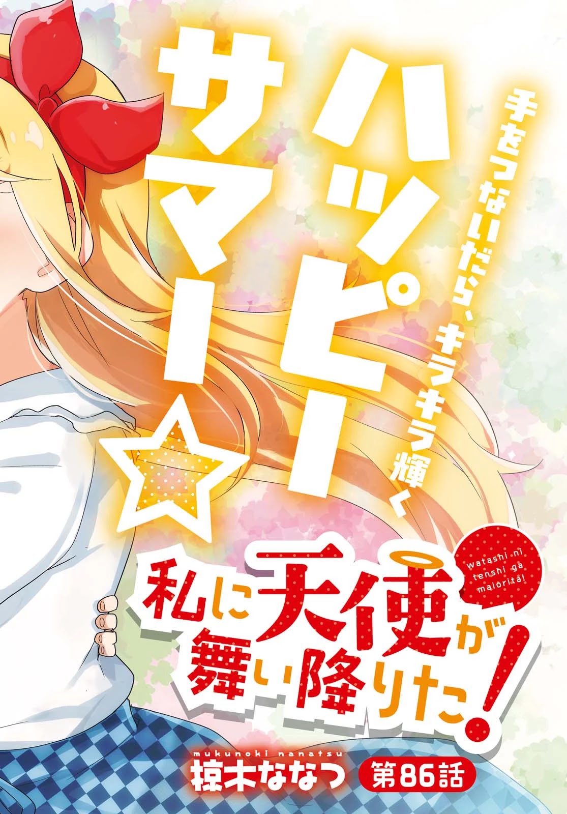 Watashi ni Tenshi ga Maiorita! Chapter 86 page 2 - Chapter 86