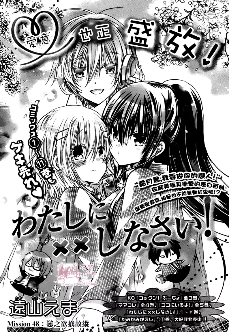 Watashi ni xx Shinasai! Chapter 48 page 1 - Chapter 48: Lovers Strategy