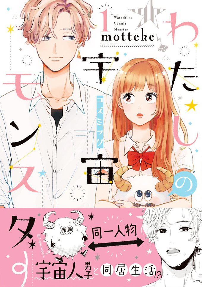 Watashi no Cosmic Monster Chapter 1 page 1 - Chapter 1