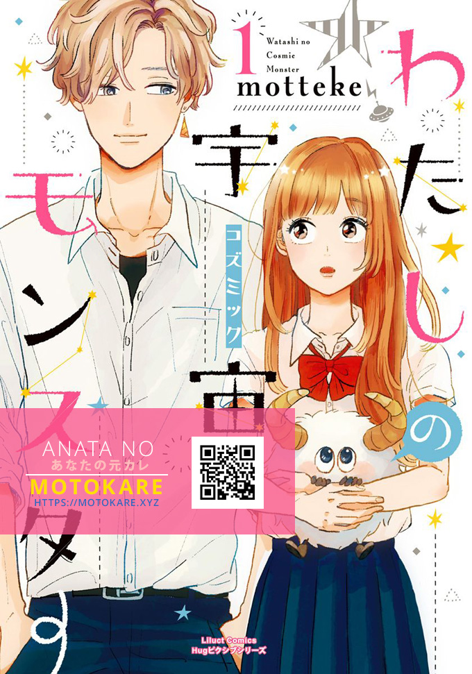 Watashi no Cosmic Monster Chapter 2 page 1 - Chapter 2