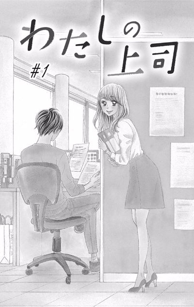 Watashi no Joushi Chapter 1 page 10 - Chapter 1 : Part 1/2