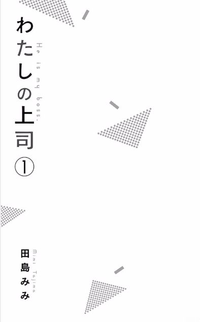 Watashi no Joushi Chapter 1 page 6 - Chapter 1 : Part 1/2