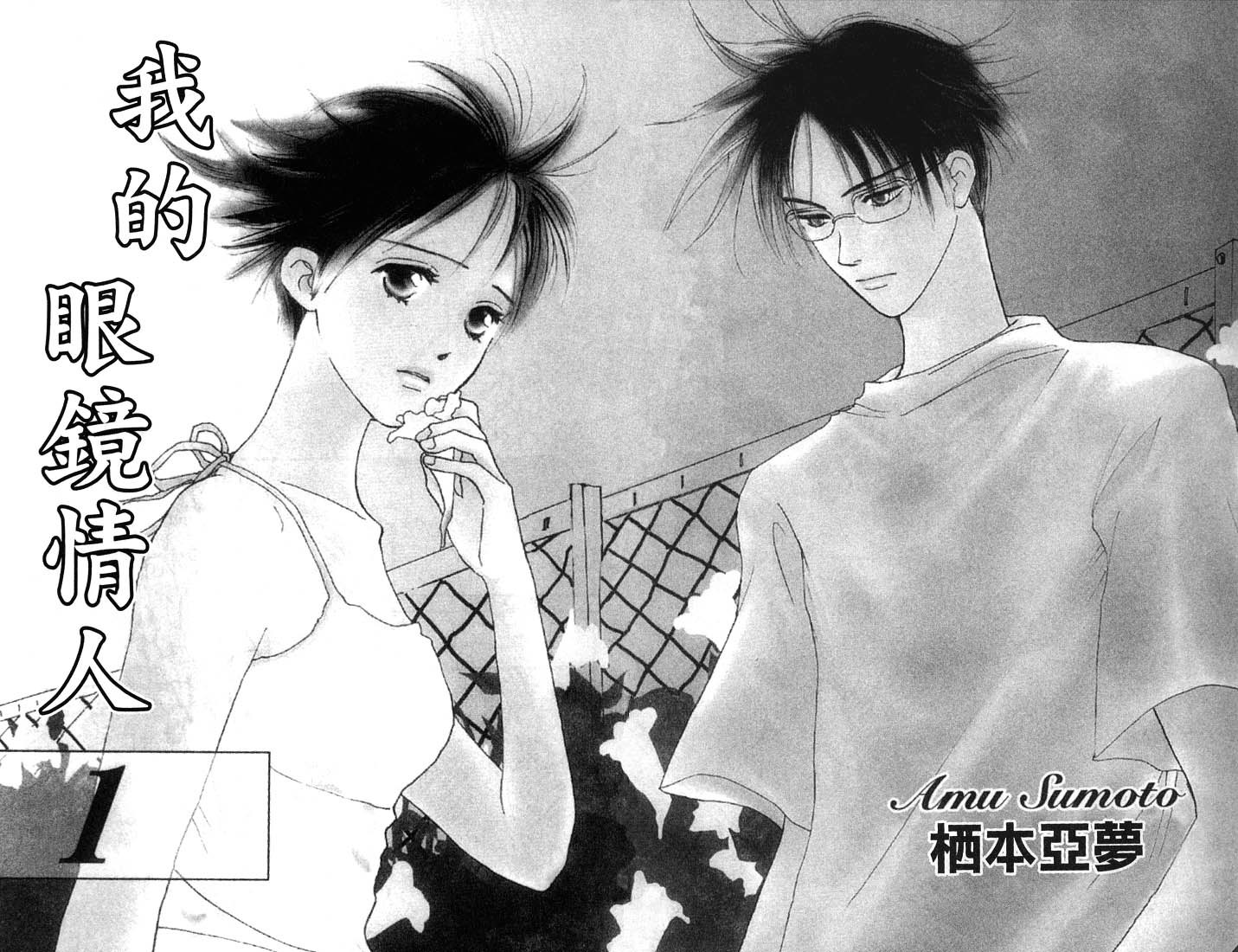 Watashi no... Megane-kun Chapter 1 page 4 - Chapter 1