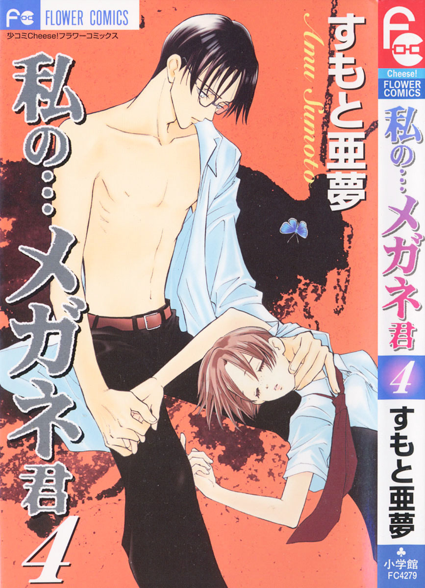 Watashi no... Megane-kun Chapter 13 page 4 - Chapter 13