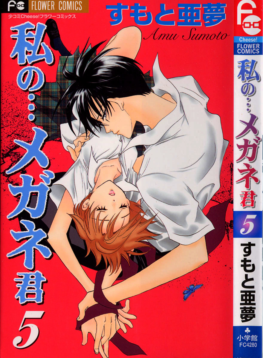Watashi no... Megane-kun Chapter 17 page 1 - Chapter 17
