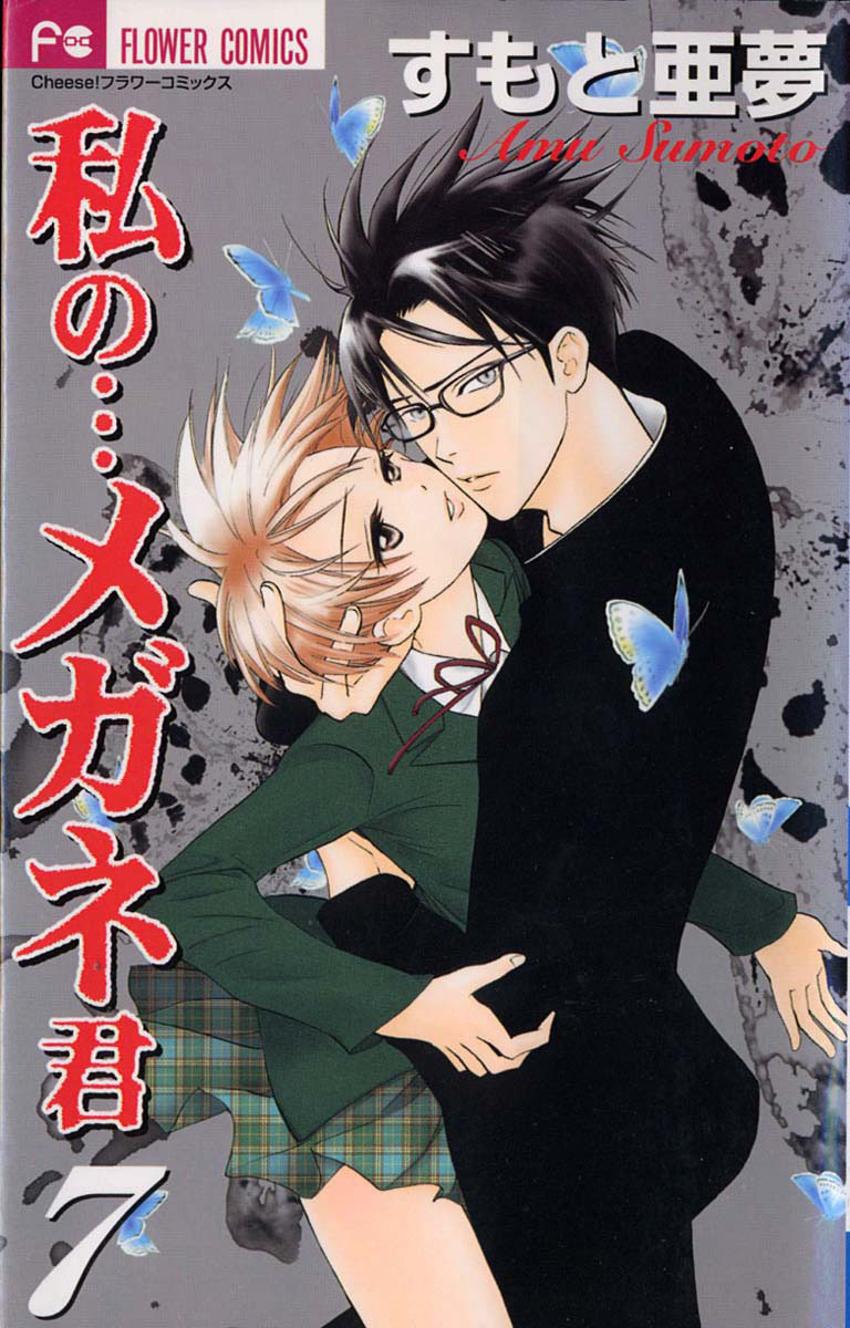 Watashi no... Megane-kun Chapter 25 page 1 - Chapter 25