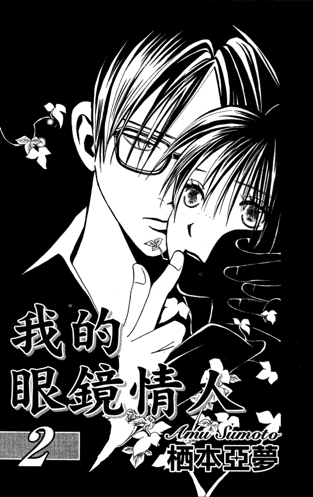 Watashi no... Megane-kun Chapter 5 page 3 - Chapter 5