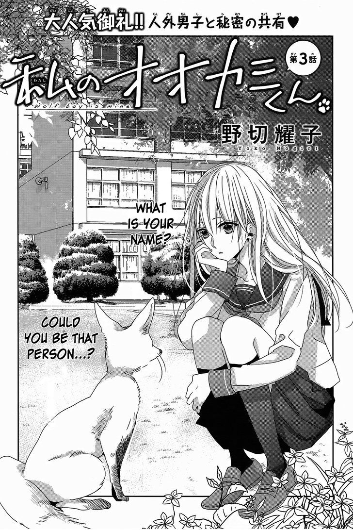 Watashi no Ookami-kun Chapter 3 page 1 - Chapter 3