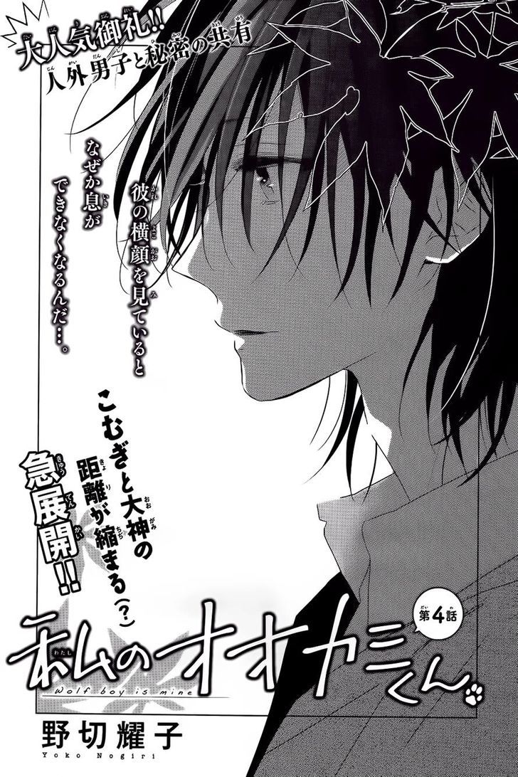 Watashi no Ookami-kun Chapter 4 page 1 - Chapter 4