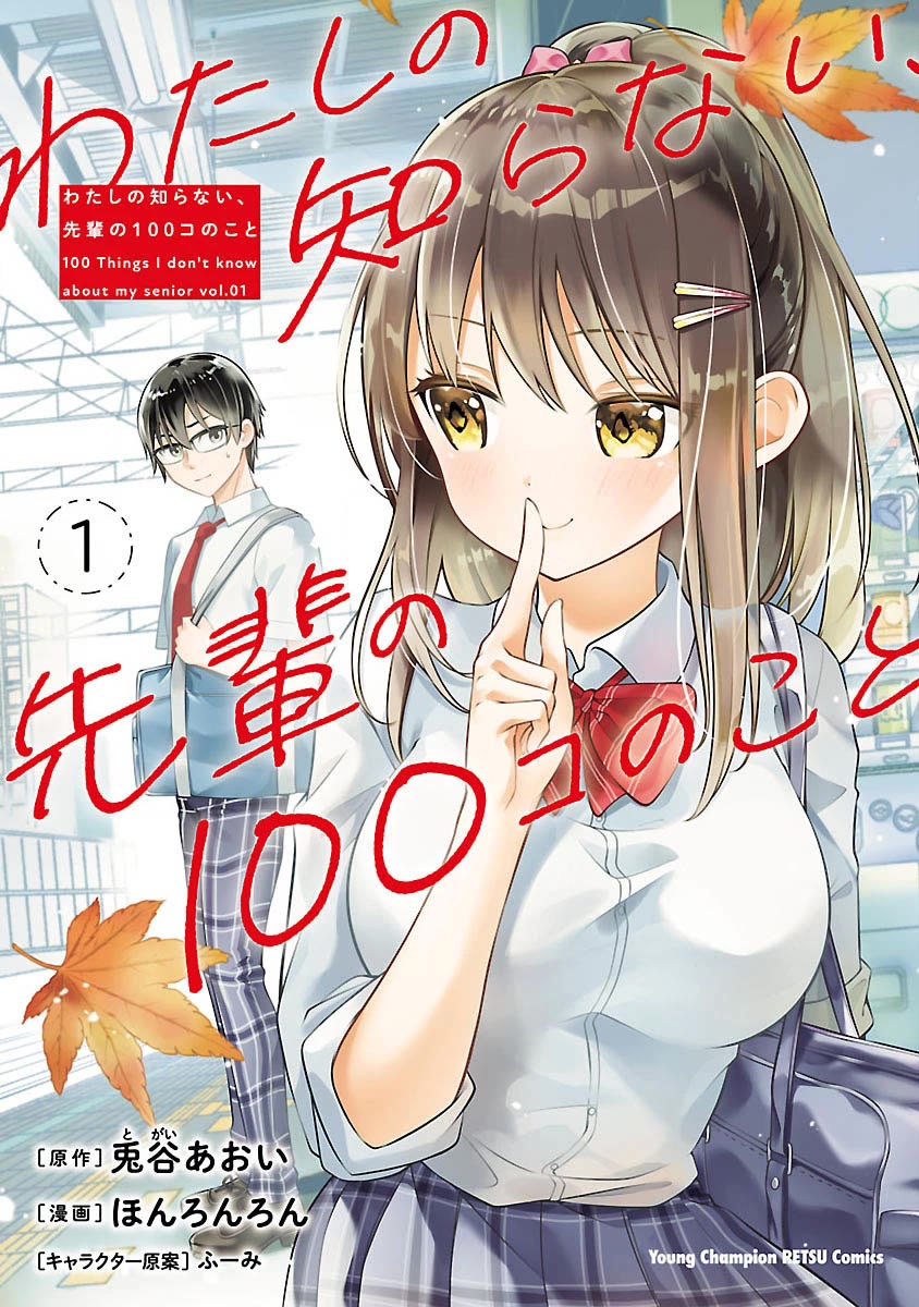 Watashi no shiranai, senpai no 100 ko no koto Chapter 14.5 page 1 - Chapter 14.5: Original Short Story + Volume 1 Bonus