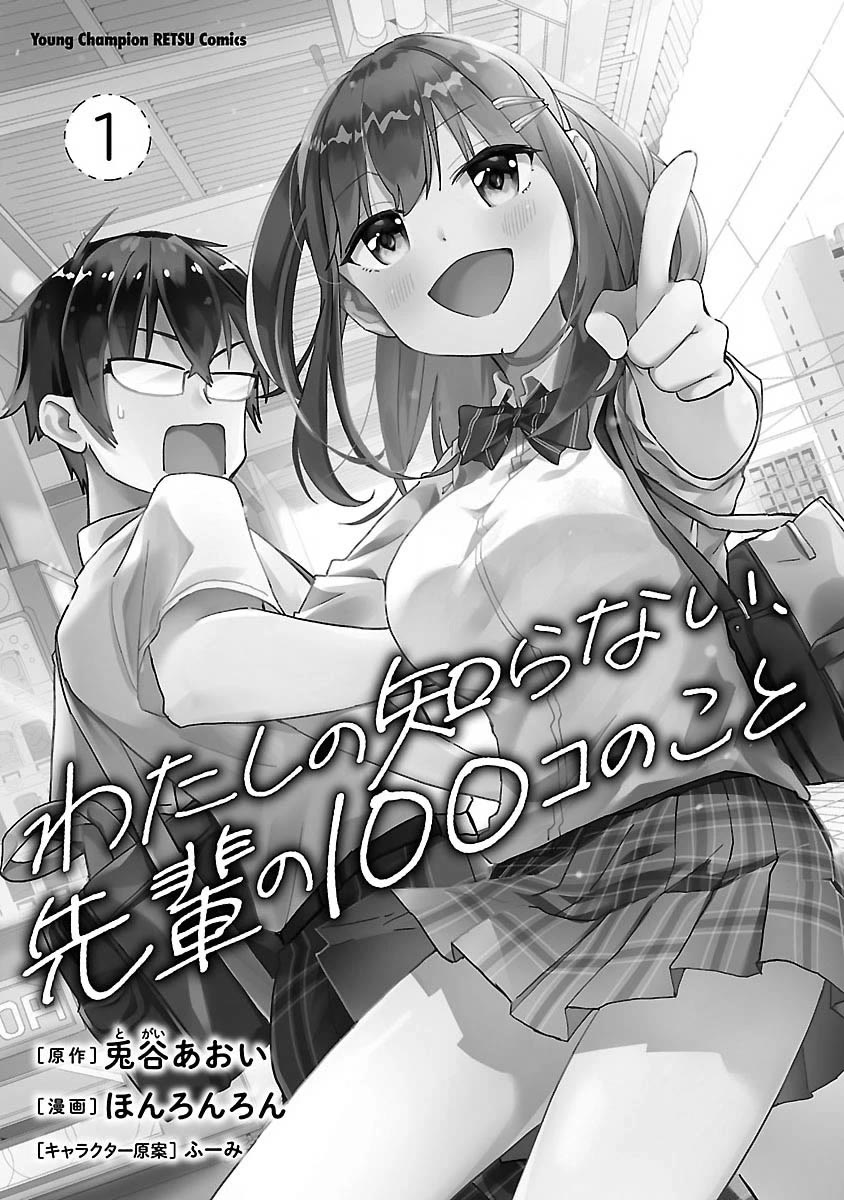 Watashi no shiranai, senpai no 100 ko no koto Chapter 14.5 page 2 - Chapter 14.5: Original Short Story + Volume 1 Bonus