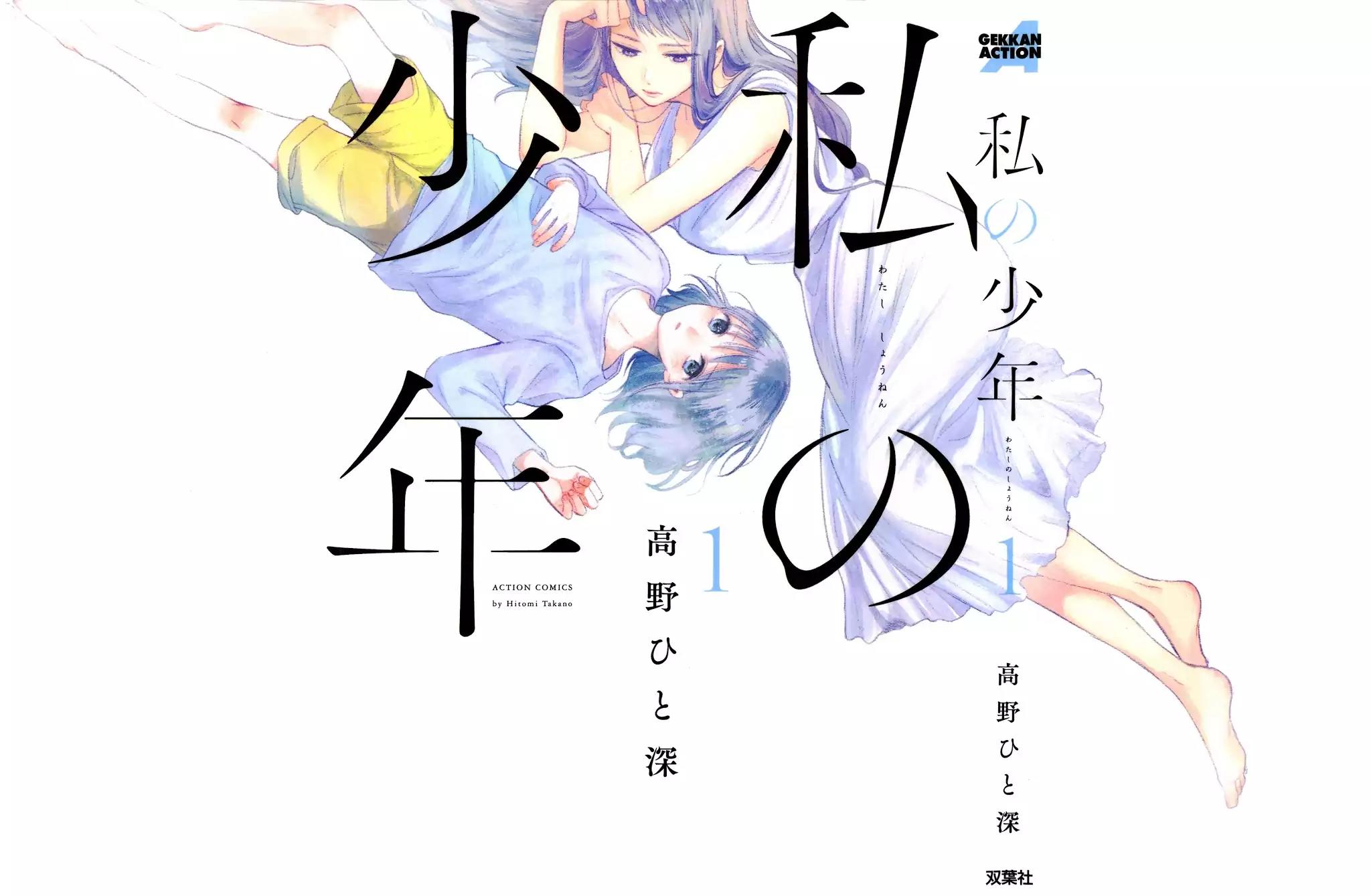 Watashi no Shounen (TAKANO Hitomi) Chapter 1 page 1 - Chapter 1: Thermometer