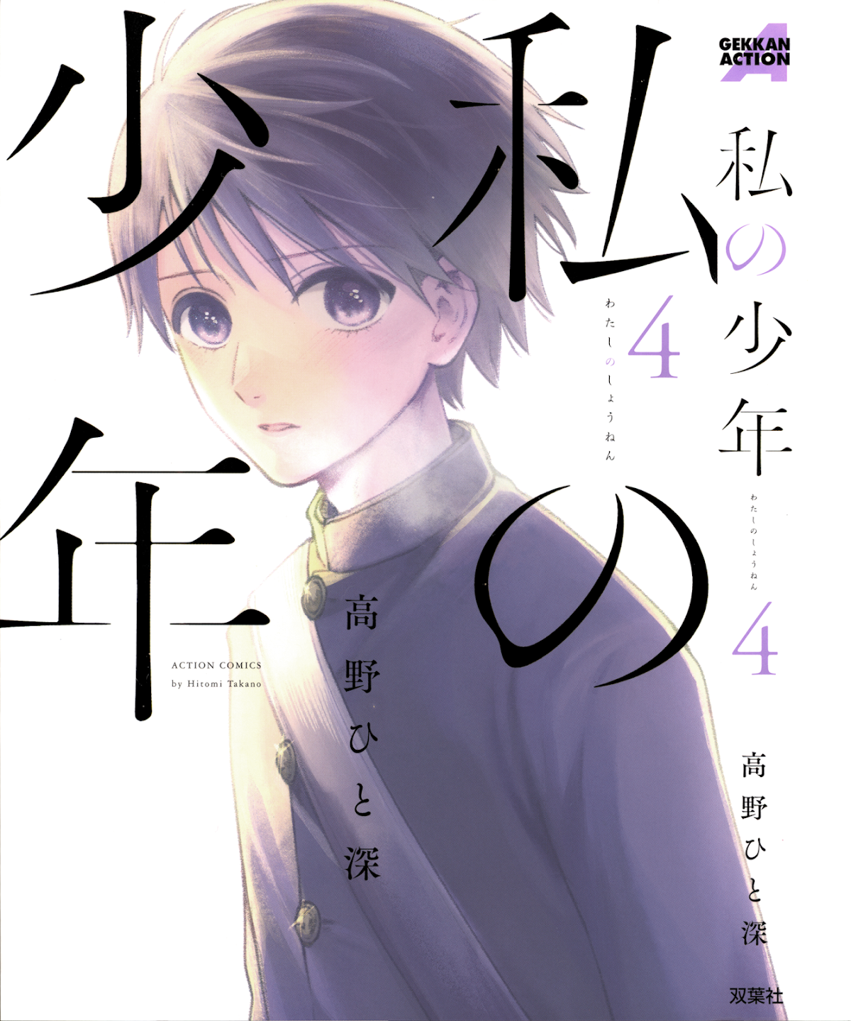 Watashi no Shounen (TAKANO Hitomi) Chapter 15 page 1 - Chapter 15: Reunion