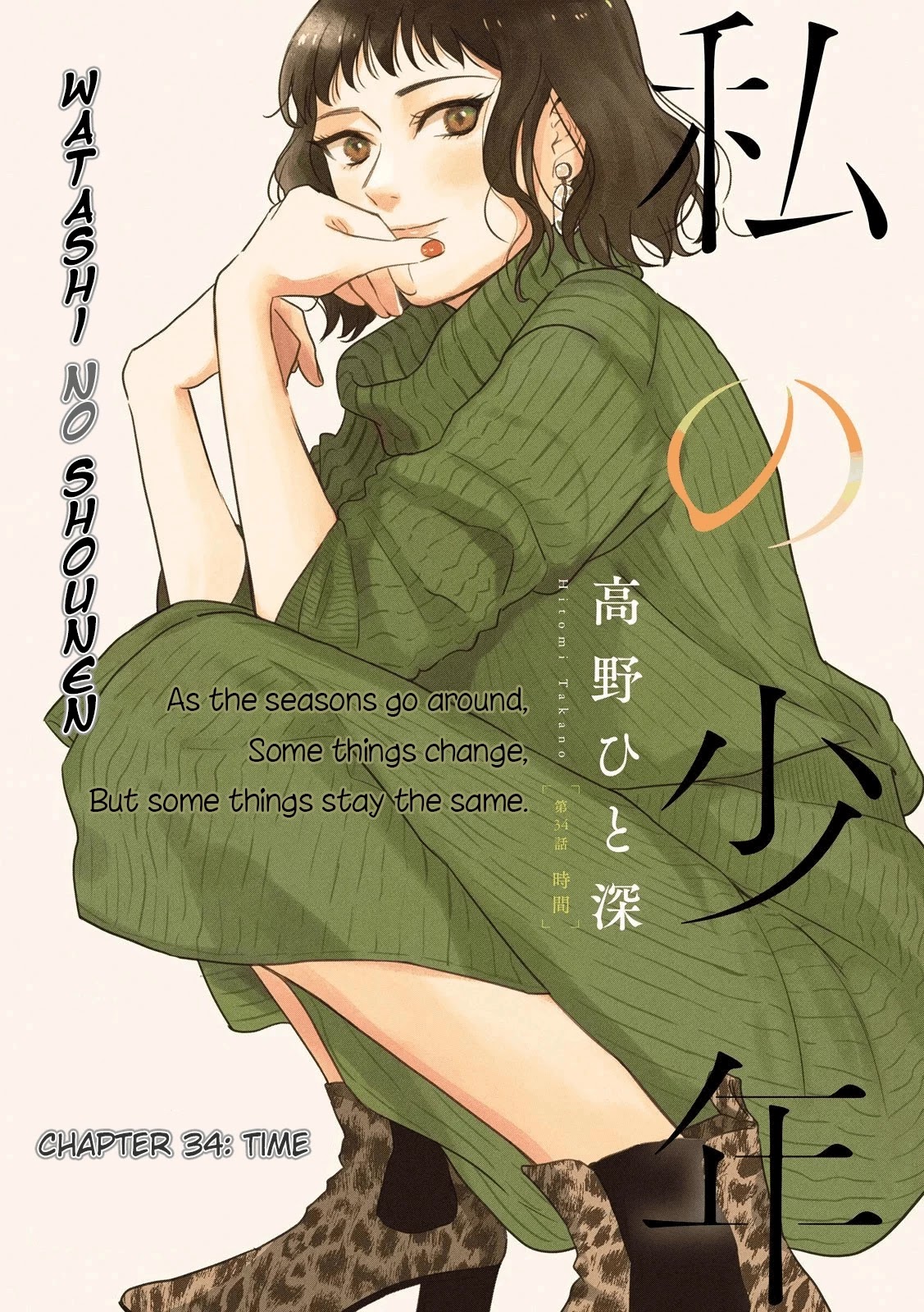 Watashi no Shounen (TAKANO Hitomi) Chapter 34 page 1 - Chapter 34: Time