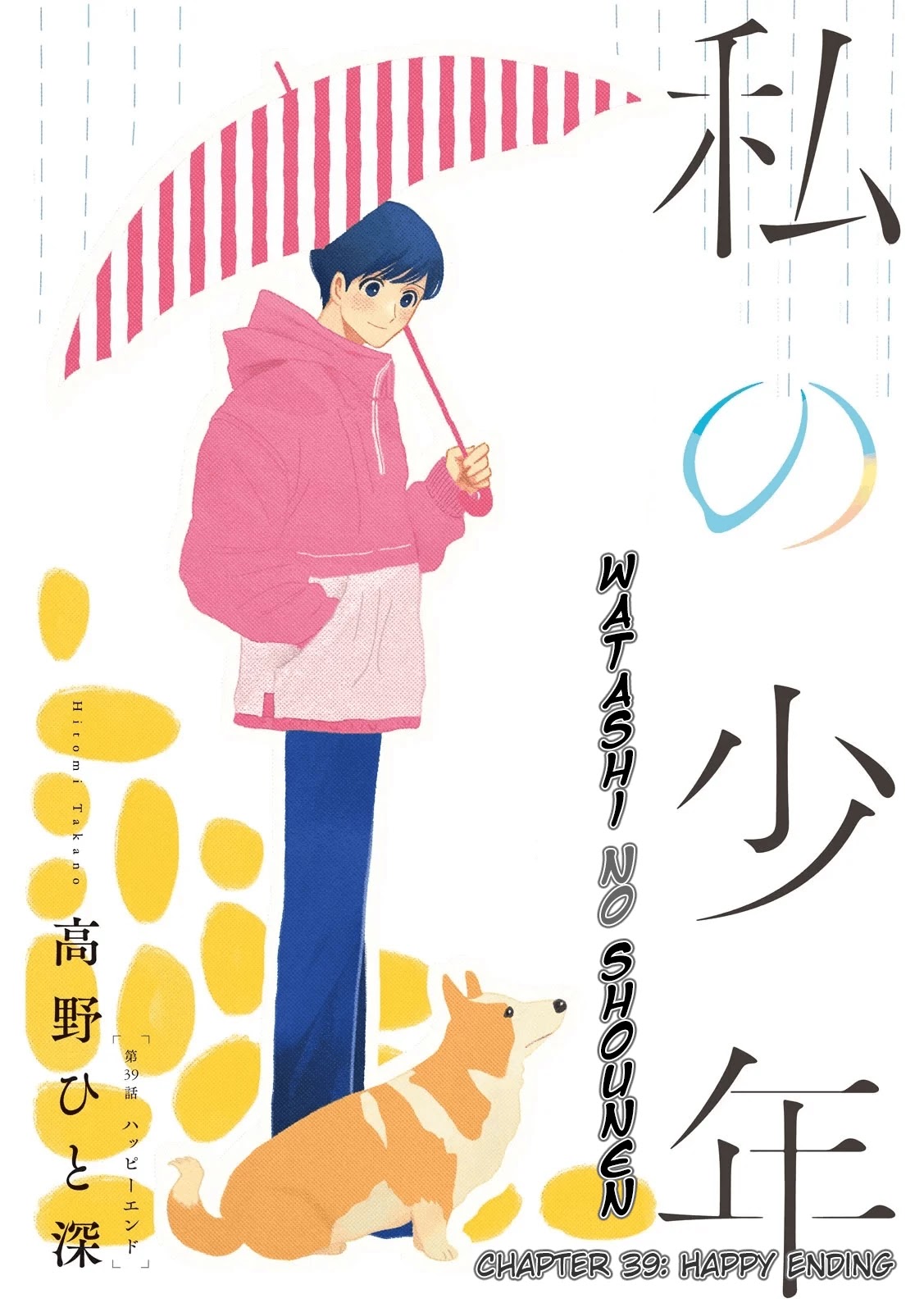 Watashi no Shounen (TAKANO Hitomi) Chapter 39 page 1 - Chapter 39: Happy Ending