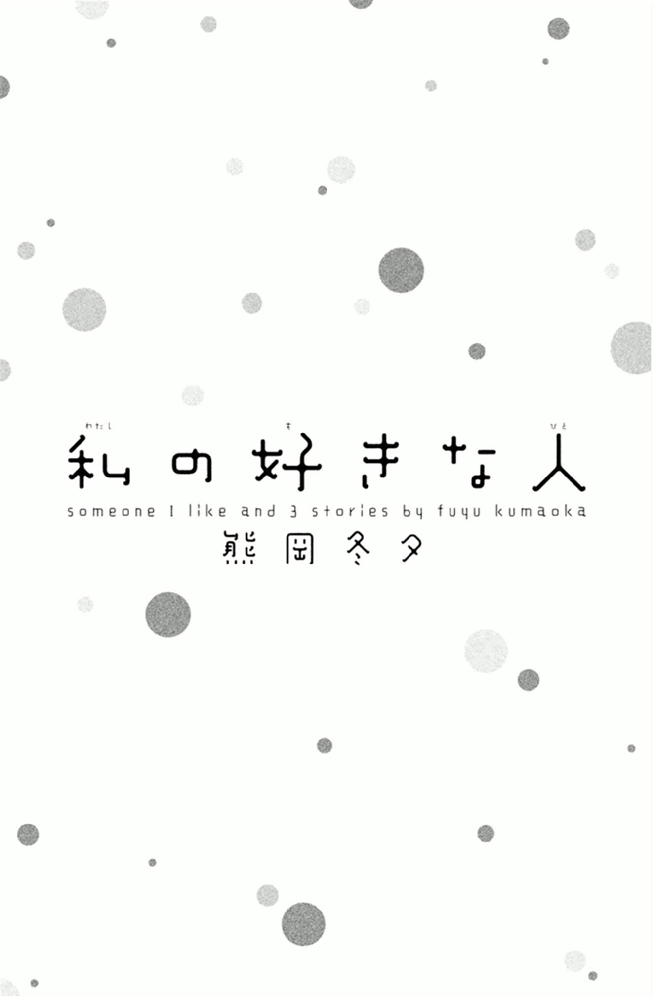 Watashi no Suki na Hito Chapter 1 page 8 - Chapter 1: Someone I Like
