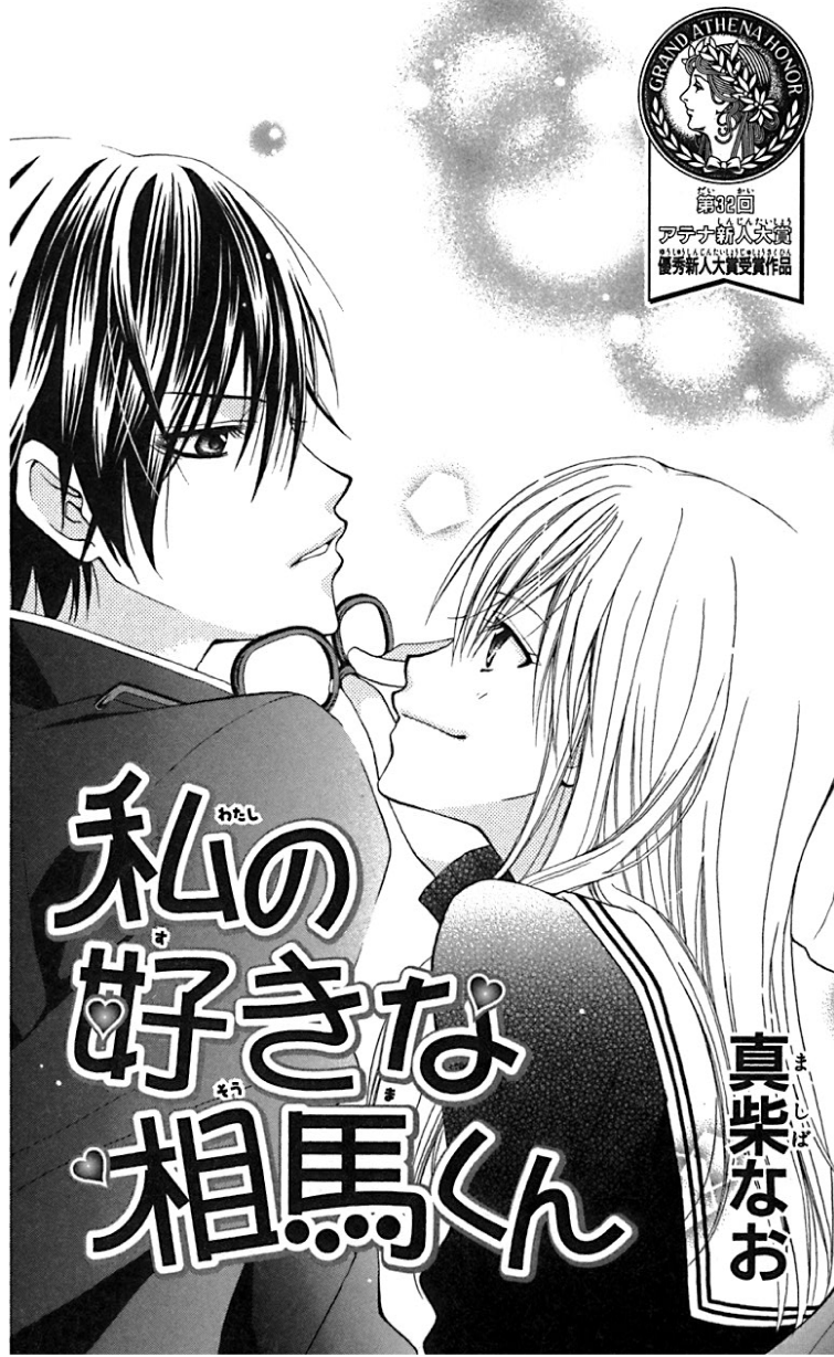 Watashi no suki na Souma-kun Chapter 0.2 page 1 - Chapter 0 v2 : [Oneshot]