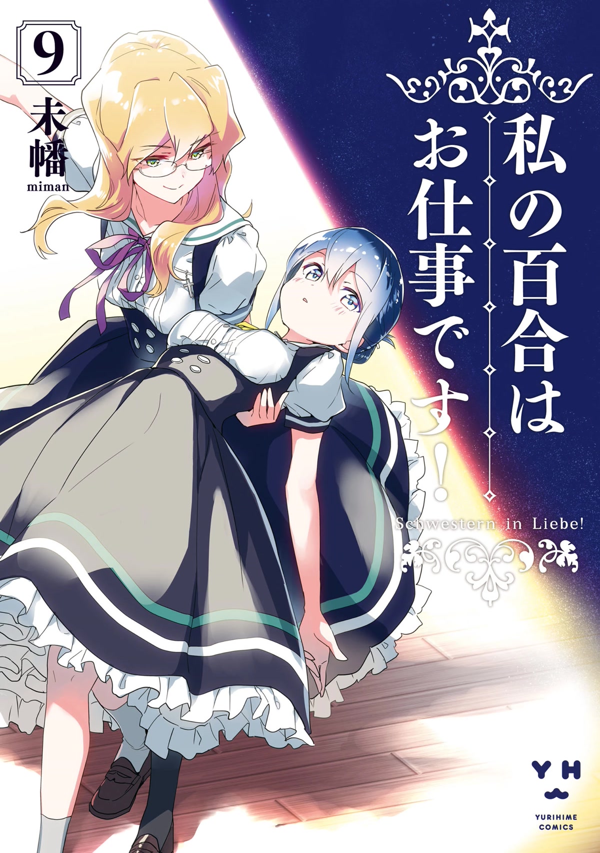 Watashi no Yuri wa Oshigoto desu! Chapter 46.6 page 1 - Chapter 46.6: Volume 9 Extras