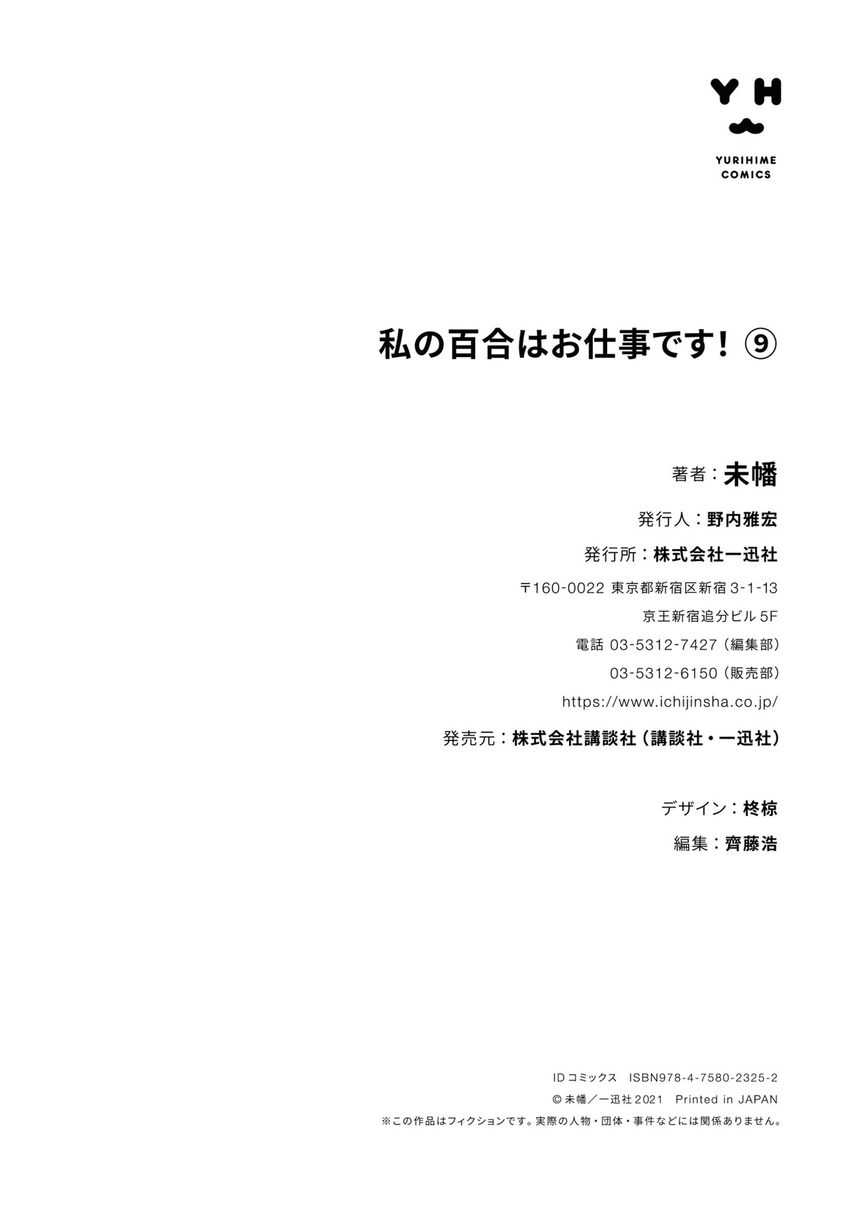 Watashi no Yuri wa Oshigoto desu! Chapter 46.6 page 11 - Chapter 46.6: Volume 9 Extras