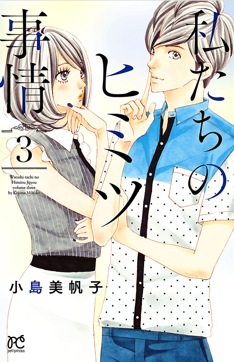 Watashi-tachi no Himitsu Jijou Chapter 9 page 3 - Chapter 9