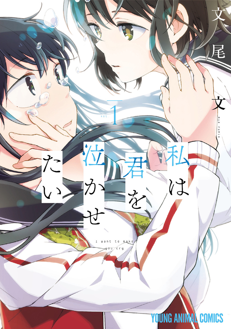 Watashi wa Kimi wo Nakasetai Chapter 1 page 1 - Chapter 1