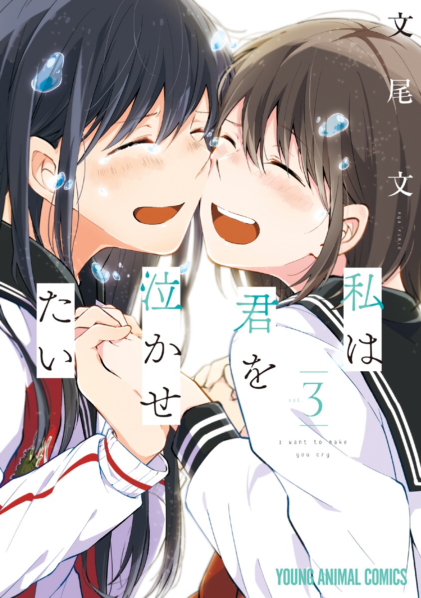 Watashi wa Kimi wo Nakasetai Chapter 43 page 1 - Chapter 43: ...To Make You Cry [END]