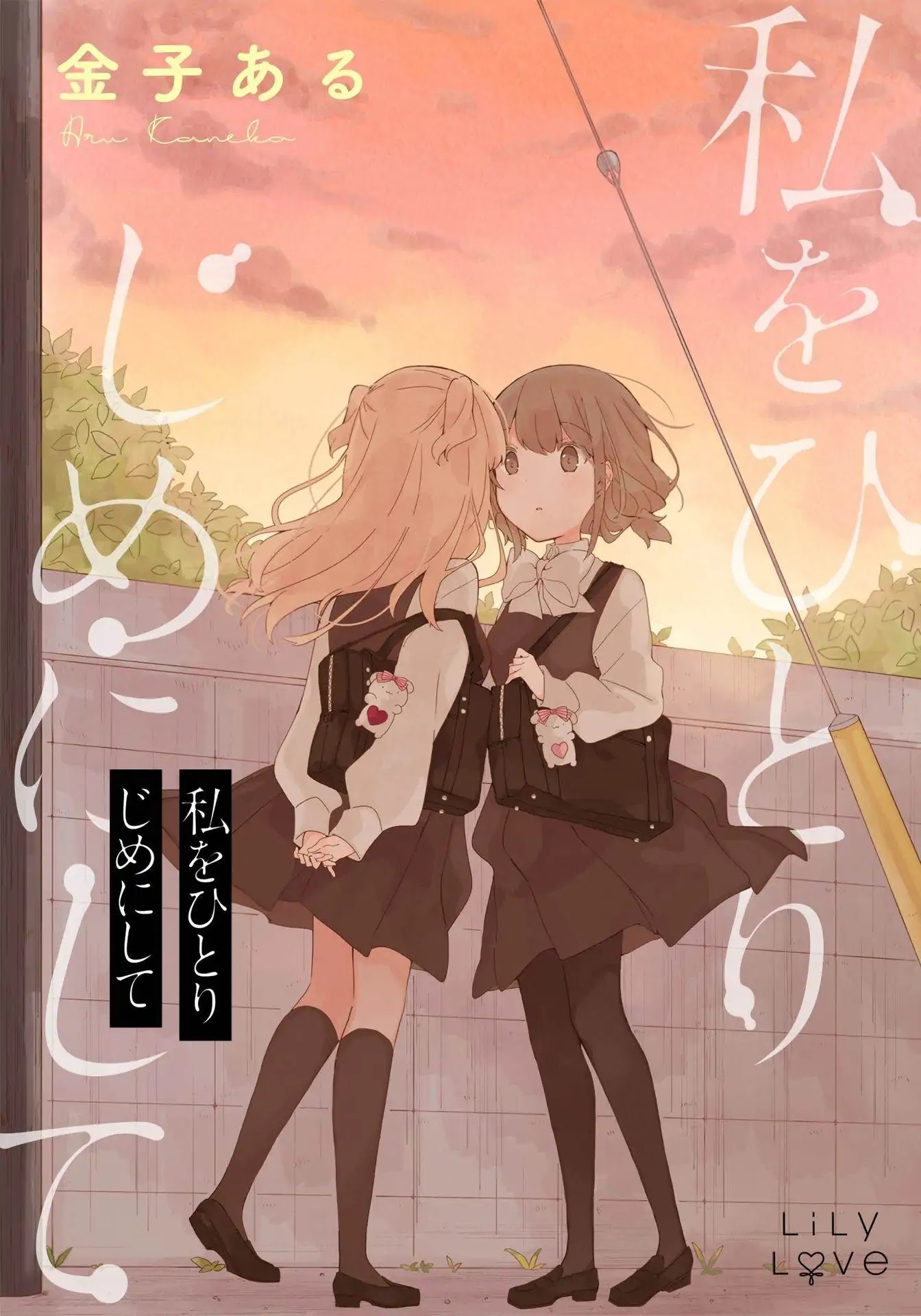 Watashi wo Hitorijime ni Shite Chapter 1 page 1 - Chapter 1: Himitsu to Mitsumete