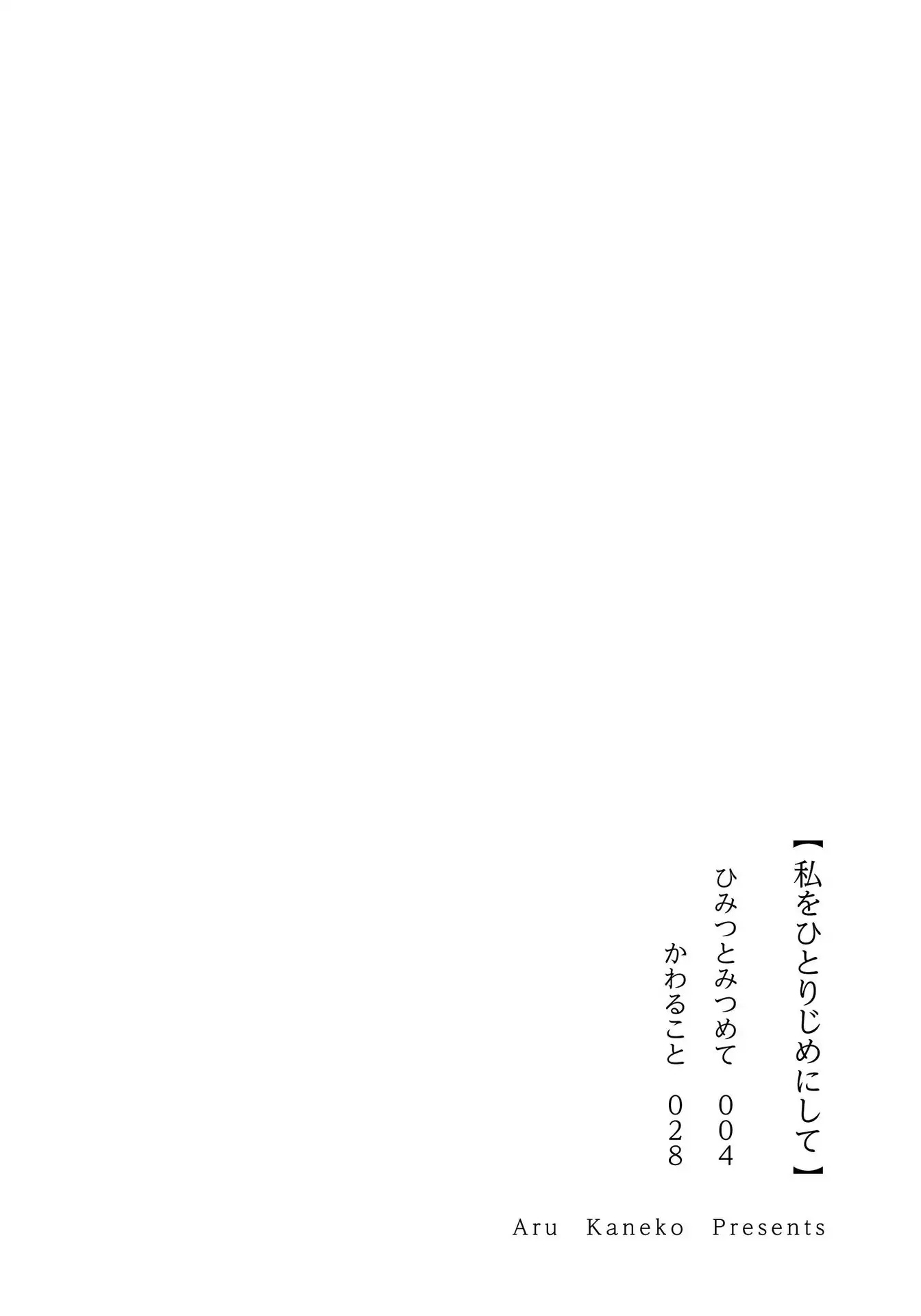 Watashi wo Hitorijime ni Shite Chapter 1 page 2 - Chapter 1: Himitsu to Mitsumete