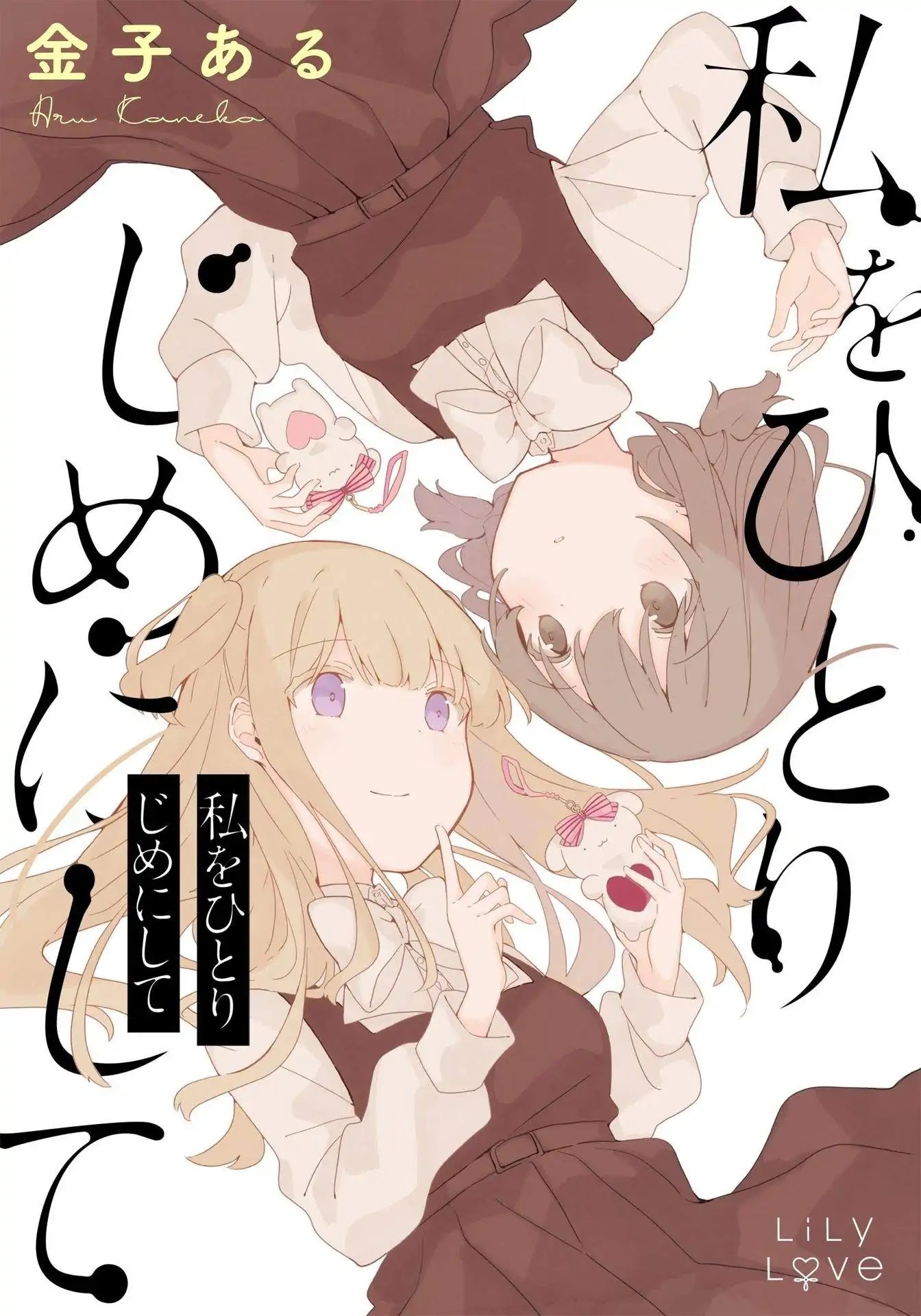 Watashi wo Hitorijime ni Shite Chapter 1 page 3 - Chapter 1: Himitsu to Mitsumete