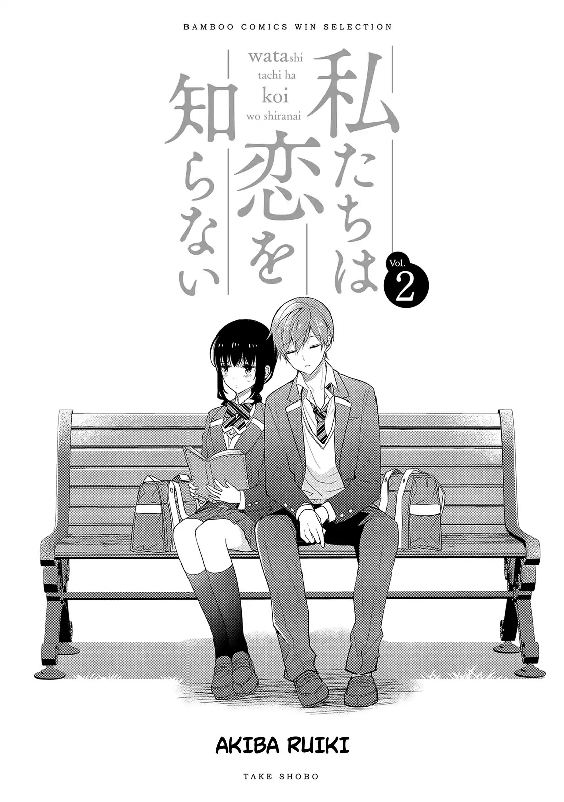 Watashitachi wa Koi wo Shiranai Chapter 18.1 page 2 - Chapter 18.1