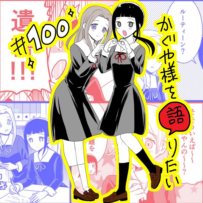 We Want to Talk About Kaguya Chapter 100 page 1 - Chapter 100: We Want to Talk About Cosplay Outfits