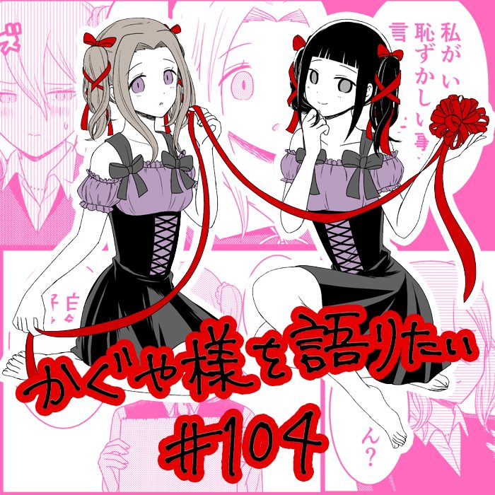 We Want to Talk About Kaguya Chapter 104 page 1 - Chapter 104: We Want to Talk About the Legend of the Devoted Heart
