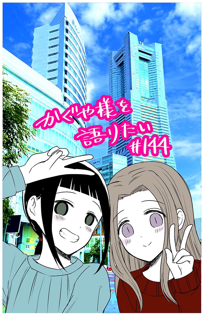 We Want to Talk About Kaguya Chapter 144 page 1 - Chapter 144: We Want to Talk About How to Escort
