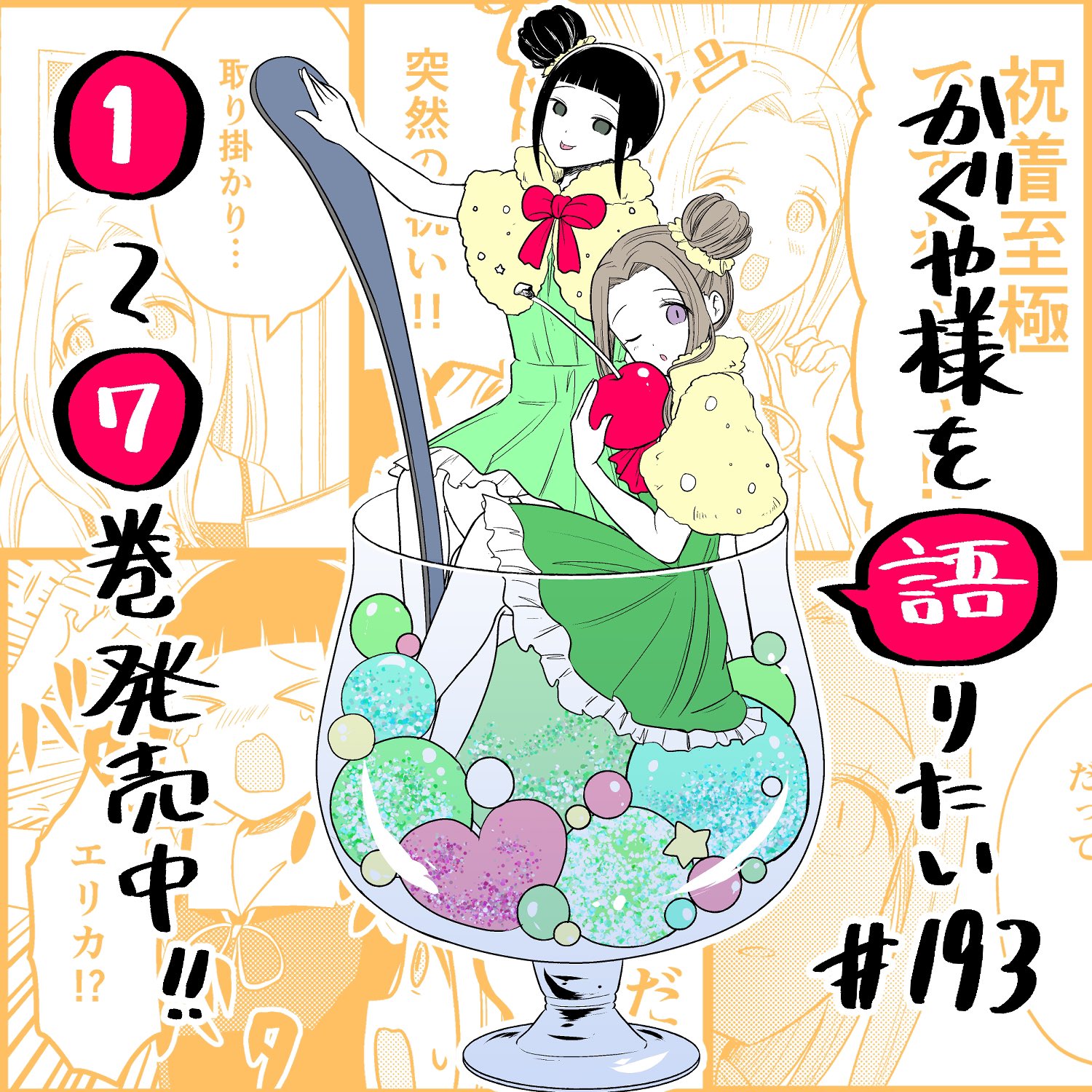 We Want to Talk About Kaguya Chapter 193 page 1 - Chapter 193: We Want to Talk About the 68th Student Council